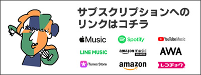 サブスクリプションへの
リンクはコチラ